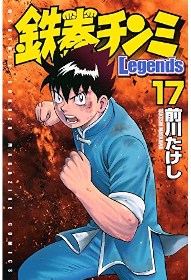 鉄拳チンミLegends(18) (月刊マガジンコミックス) | 前川 たけし |本