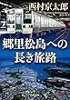 郷里松島への長き旅路 「十津川警部」シリーズ (角川文庫)