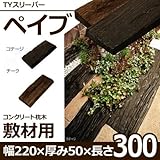 コンクリート製枕木 TYスリーパー ペイブ300L(30×22×5cm)（チーク）2枚組
