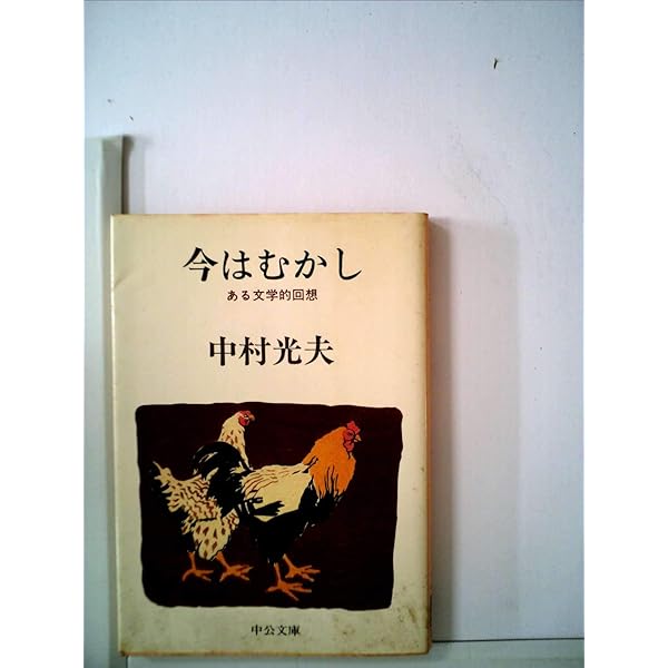 【中古】憂しと見し世 : 文学回想<中公文庫>／中村光夫 著／中央公論社 Amazon.co.jp: 憂しと見し世: 文学回想 (中公文庫 A 152-2) : 中村