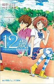 12歳 アニメノベライズ ちっちゃなムネのトキメキ 3 小学館ジュニア文庫 はるる 綾野 菜穂 まいた 本 通販 Amazon