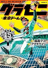 グラゼニ～東京ドーム編～（１５） (モーニングコミックス)