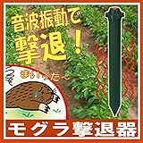 後藤:モグラ撃退器　電池式 808551