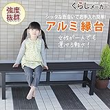 軽量アルミ縁台　各種 (150㎝)