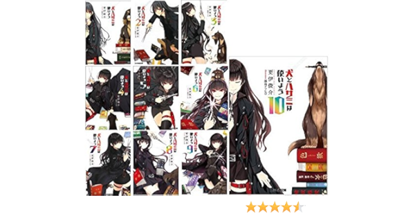 犬とハサミは使いよう 文庫 全10巻完結セット ファミ通文庫 更伊 俊介 本 通販 Amazon