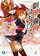 創神と喪神のマギウス (ファンタジア文庫)