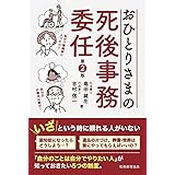 おひとりさまの死後事務委任