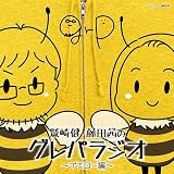 DJCD「鷲崎健・藤田茜のグレパラジオ」～イエロー編～