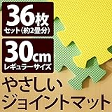 やさしいジョイントマット 約2畳 （36枚入） 本体 レギュラーサイズ （30cm×30cm） ミント （ライトグリーン） ×イエロー （黄色） 【 床暖房対応 】 赤ちゃんマット ジョイントカーペッ