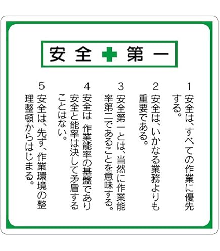 Amazon | 日本緑十字社 JIS安全標識 JA-308 安全第一 392308 | 安全