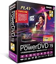 PowerDVD 19 Ultra アカデミック版