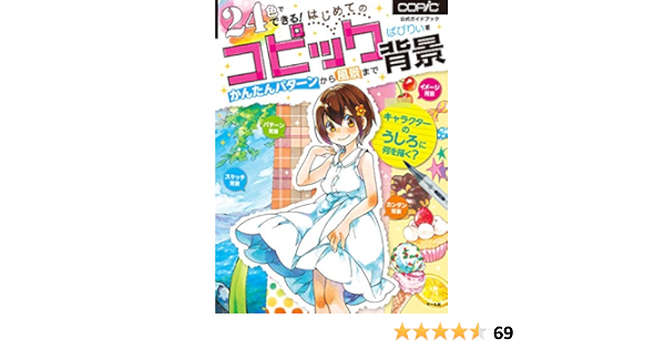 24色でできる はじめてのコピック背景 ばびりぃ 株式会社トゥーマーカープロダクツ 本 通販 Amazon