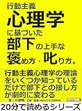 行動主義心理学に基づいた部下の上手な褒め方・叱り方。20分で読めるシリーズ