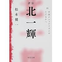 評伝 北一輝 - III 中国ナショナリズムのただなかへ (中公文庫 ま 44-5)