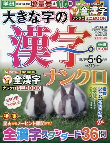 大きな字の漢字ナンクロ 2018年 05 月号 [雑誌]