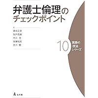 論究 新時代の弁護士－多様化社会における弁護士の役割と倫理