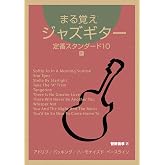まる覚えジャズギター４（ジャズマナ）