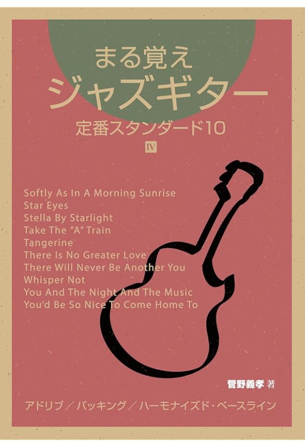 ジャズギター・イントロ＆エンディング | 菅野義孝 |本 | 通販 | Amazon