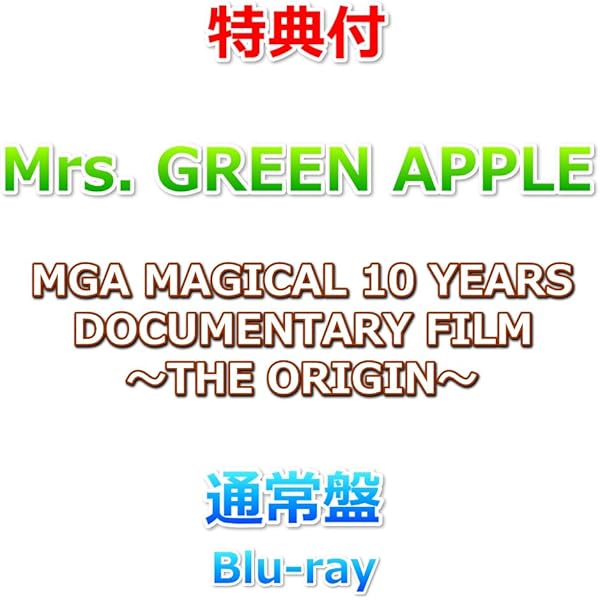 Amazon.co.jp: 【Amazon.co.jp限定】MGA MAGICAL 10 YEARS COMPLETE
