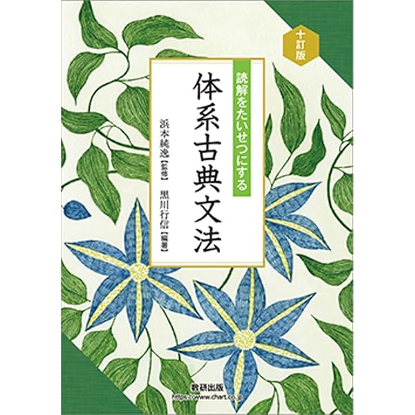 読解をたいせつにする体系古典文法 | 浜本純逸, 黒川行信 |本 | 通販