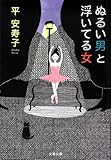 ぬるい男と浮いてる女