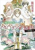 幽冥食堂「あおやぎ亭」の交遊録 ライトノベル 1-2巻セット