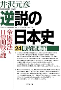 逆説の日本史27 明治終焉編 韓国併合と大逆事件の謎 (小学館文庫 い 1