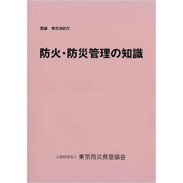 防火管理者・防災管理者の役割と仕事 これ１冊ですべてわかる/日本能率協会マネジメントセンタ-/東京防災設備保守協会（単行本） Amazon.co.jp: これ1冊ですべてわかる 防火管理者・防災管理者の