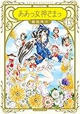 新装版 ああっ女神さまっ(13) (KCデラックス アフタヌーン)