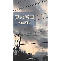 Amazon.co.jp: 妻の帝国 : 佐藤哲也: Japanese Books