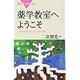 薬学教室へようこそ いのちを守るクスリを知る旅 (ブルーバックス)