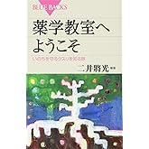 薬学教室へようこそ いのちを守るクスリを知る旅 (ブルーバックス 1931)