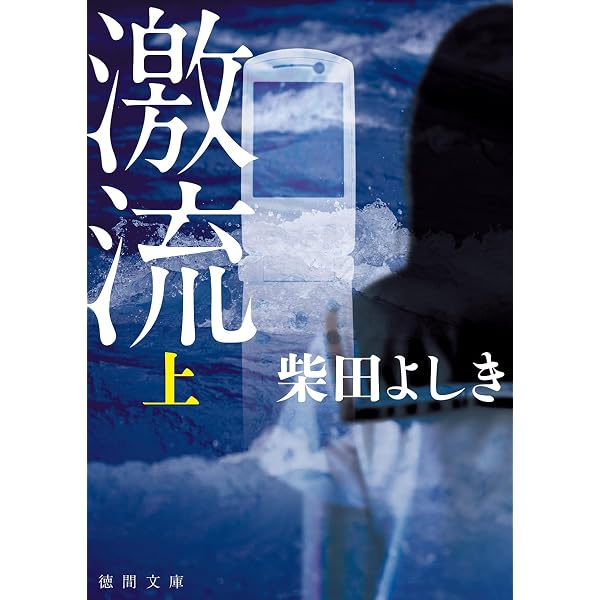 炎都: City Inferno (徳間文庫 し 22-1) | 柴田 よしき |本 | 通販