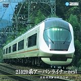 21020系アーバンライナーnext [DVD]