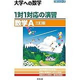 1対1対応の演習/数学A [三訂版] (大学への数学 1対1シリーズ)