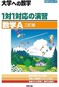 1対1対応の演習/数学1 新訂版 (大学への数学 1対1シリーズ) | 東京出版