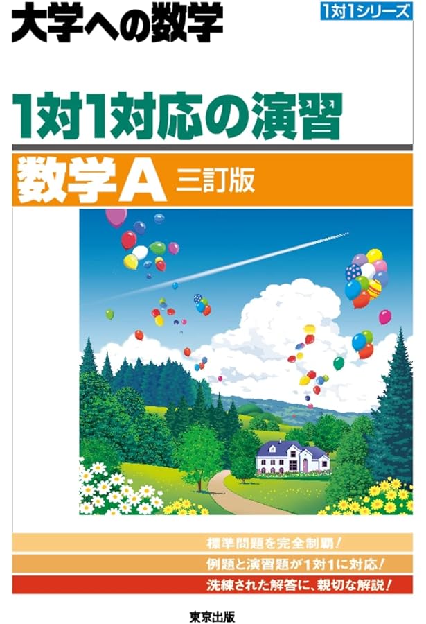 1対1対応の演習/数学B [三訂版] (大学への数学) | 東京出版編集部 |本