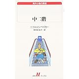中二階 (白水Uブックス 122 海外小説の誘惑)