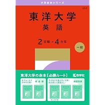 東洋大学（日本史・世界史〈2日程×3カ年〉） (2027年版大学赤本