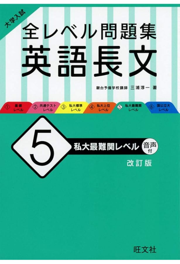 大学入試 全レベル問題集 英語長文 6 国公立大レベル 改訂版