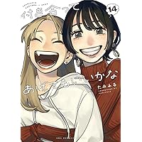 小学館 - 付き合ってあげてもいいかな1〜12 付き合ってあげてもいいかな (12) (裏少年サンデーコミックス