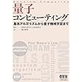 量子コンピューティング: 基本アルゴリズムから量子機械学習まで