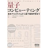 量子コンピューティング: 基本アルゴリズムから量子機械学習まで