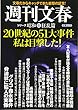 20世紀の51大事件私は目撃した (文春MOOK)