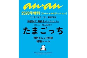 anan(アンアン)2026/11/25号 No.2520増刊　スペシャルエディション[たまごっち]