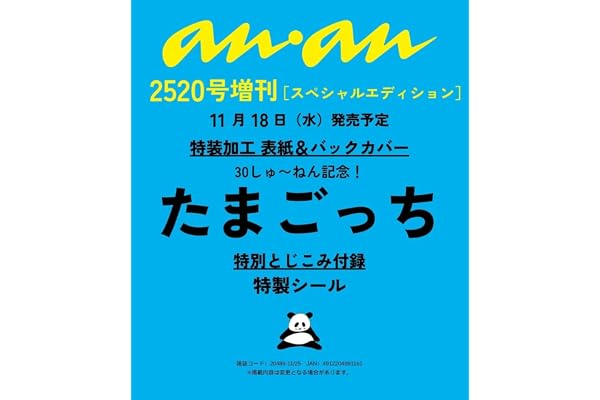 anan(アンアン)2026/11/25号 No.2520増刊　スペシャルエディション[たまごっち]