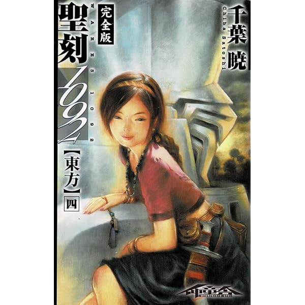 Amazon.co.jp: 剣の聖刻年代記～梗醍果の王～ (WARES PROJECT) 電子