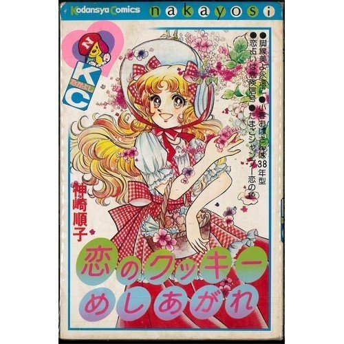 『恋のクッキーめしあがれ』