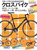 スポーツサイクルカタログ2013クロスバイク/MTB/ツーリング車/小径スポーツ車/折りたたみ車編 (ヤエスメディアムック391)