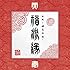 「真説~卍忍法帖~福流縁」壱ノ巻 ~天~